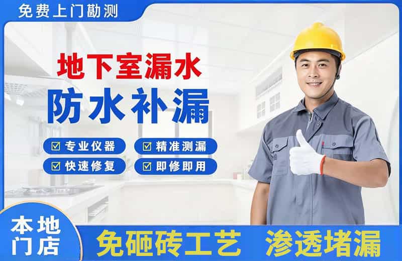 洛川地下室漏水维修